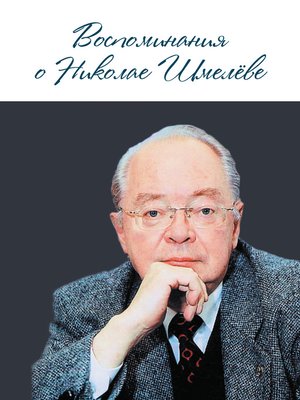 cover image of Воспоминания о Николае Шмелеве